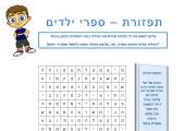 תפזורת - ספרי ילדים