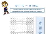 תפזורת - פרחים