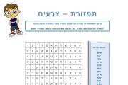 תפזורת - צבעים