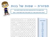 תפזורת - שמות של בנות