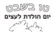 טו בשבט - עץ