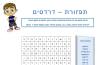 תפזורת - דרדסים