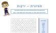 תפזורת - ירקות