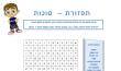 תפזורת - סוכות
