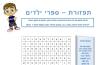 תפזורת - ספרי ילדים