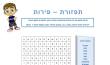 תפזורת - פירות