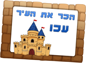 הכר את עכו