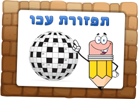 תפזורת עכו
