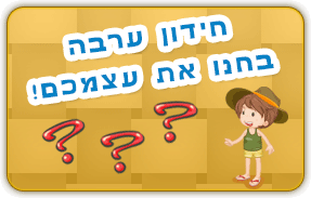 ערבה לילדים