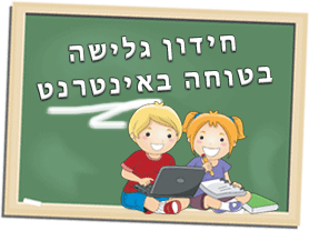 חידון גלישה בטוחה