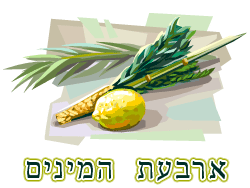 ארבעת המינים