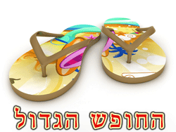 החופש הגדול