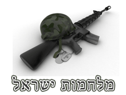 מלחמות ישראל